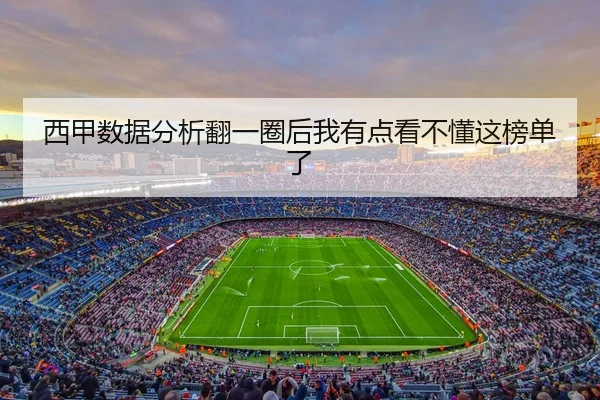 西甲数据分析翻一圈后我有点看不懂这榜单了 | kaiyun