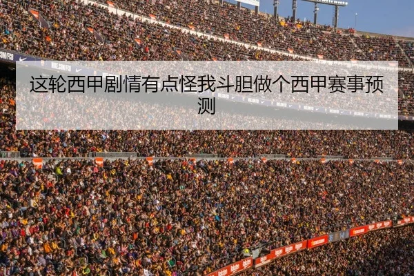 这轮西甲剧情有点怪我斗胆做个西甲赛事预测 | kaiyun