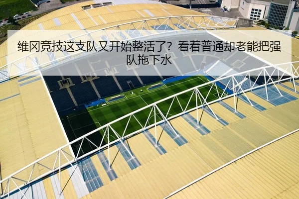 维冈竞技这支队又开始整活了？看着普通却老能把强队拖下水 | kaiyun