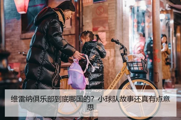 维雷纳俱乐部到底哪国的？小球队故事还真有点意思