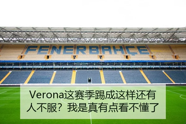 Verona这赛季踢成这样还有人不服？我是真有点看不懂了 | kaiyun