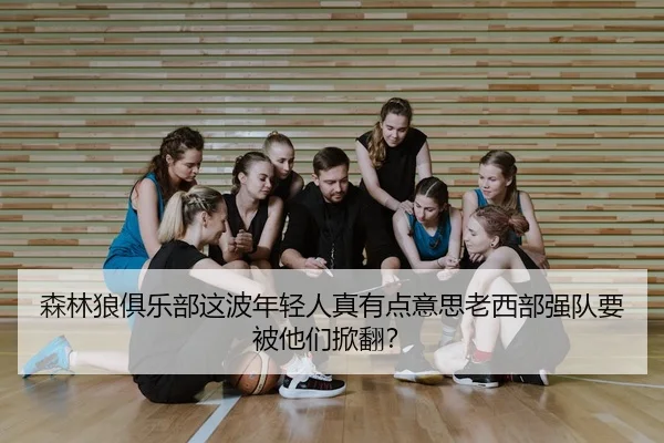 森林狼俱乐部这波年轻人真有点意思老西部强队要被他们掀翻？ | kaiyun