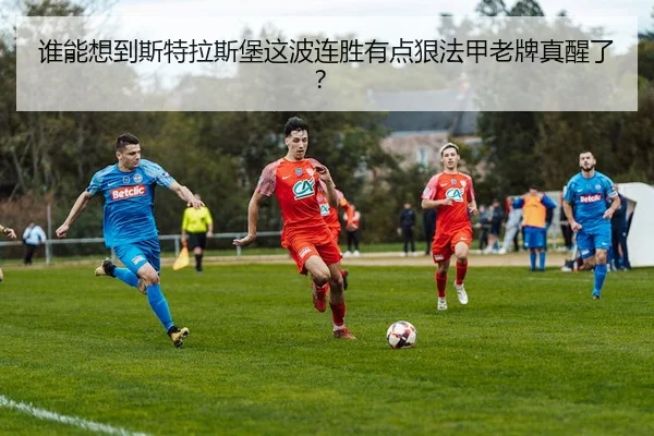 谁能想到斯特拉斯堡这波连胜有点狠法甲老牌真醒了？ | kaiyun