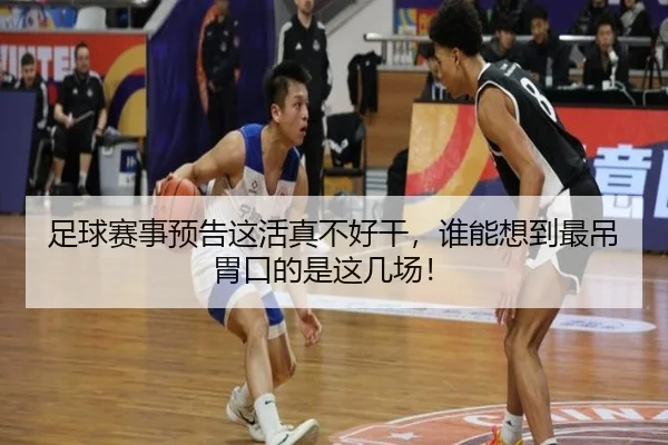 足球赛事预告这活真不好干，谁能想到最吊胃口的是这几场！ | kaiyun