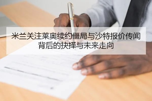米兰关注莱奥续约僵局与沙特报价传闻背后的抉择与未来走向