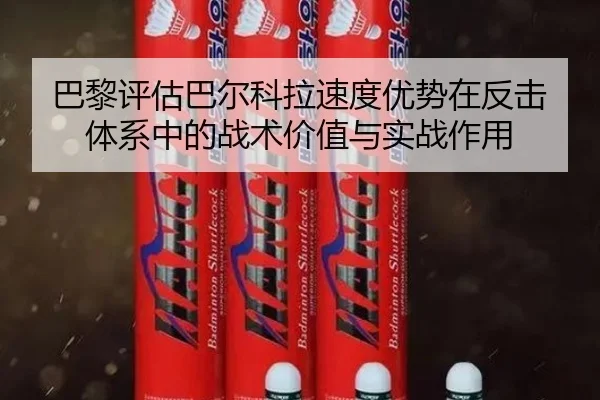 巴黎评估巴尔科拉速度优势在反击体系中的战术价值与实战作用