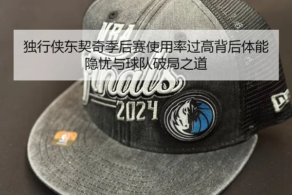独行侠东契奇季后赛使用率过高背后体能隐忧与球队破局之道