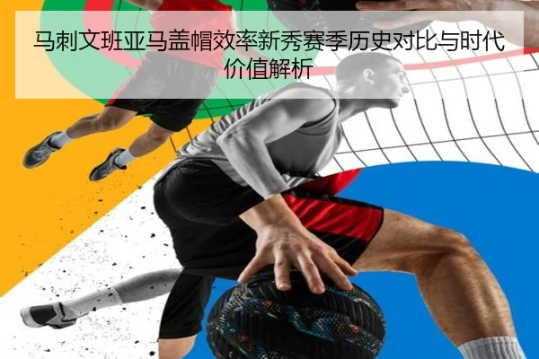 马刺文班亚马盖帽效率新秀赛季历史对比与时代价值解析 | kaiyun