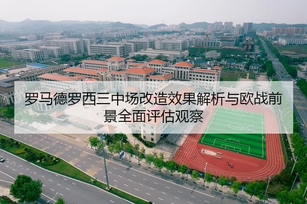 罗马德罗西三中场改造效果解析与欧战前景全面评估观察 | kaiyun