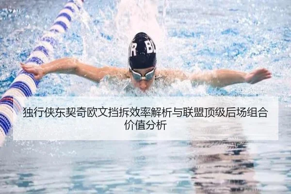 独行侠东契奇欧文挡拆效率解析与联盟顶级后场组合价值分析 | kaiyun