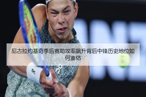 尼古拉约基奇季后赛助攻率飙升背后中锋历史地位如何重估