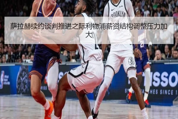 萨拉赫续约谈判推进之际利物浦薪资结构调整压力加大 | kaiyun