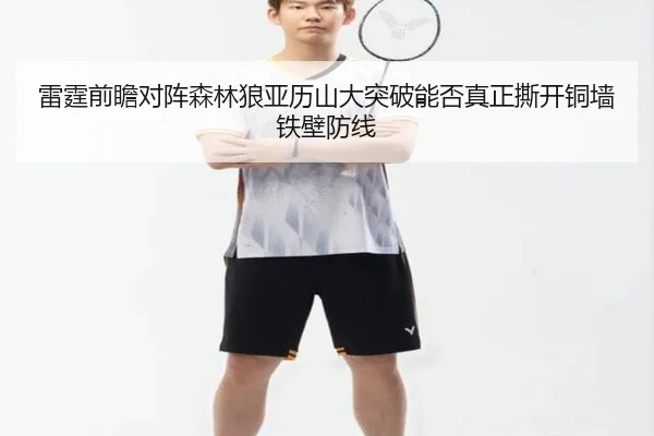 雷霆前瞻对阵森林狼亚历山大突破能否真正撕开铜墙铁壁防线
