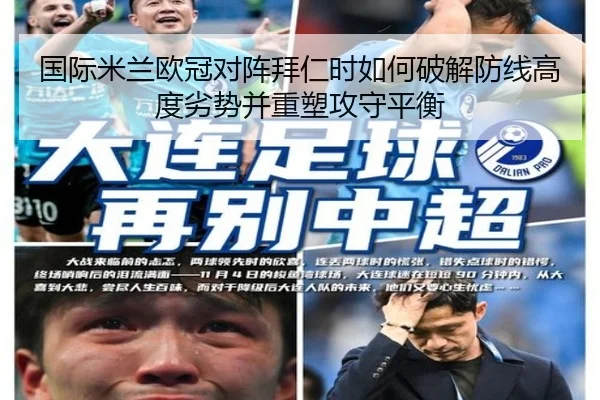 国际米兰欧冠对阵拜仁时如何破解防线高度劣势并重塑攻守平衡