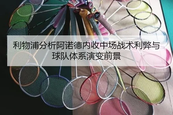 利物浦分析阿诺德内收中场战术利弊与球队体系演变前景 | kaiyun