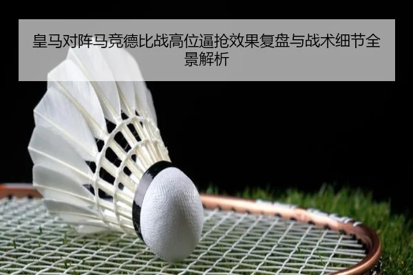 皇马对阵马竞德比战高位逼抢效果复盘与战术细节全景解析 | kaiyun