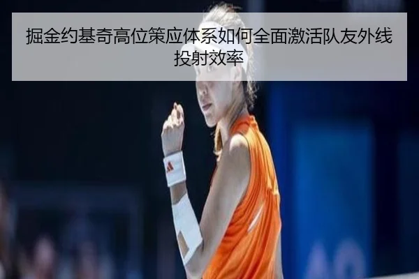 jue-jin-yue-ji-qi-gao-wei-ce-ying-ti-xi-ru-he-quan-mian-ji-huo-dui-you-wai-xian-tou-she-xiao-lv-2-343.jpg