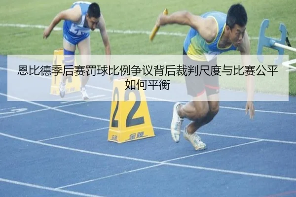 恩比德季后赛罚球比例争议背后裁判尺度与比赛公平如何平衡 - kaiyun