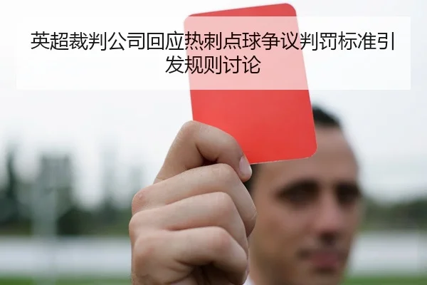 英超裁判公司回应热刺点球争议判罚标准引发规则讨论
