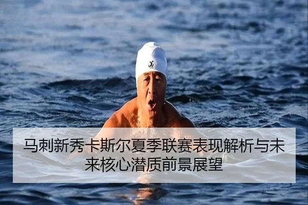 马刺新秀卡斯尔夏季联赛表现解析与未来核心潜质前景展望