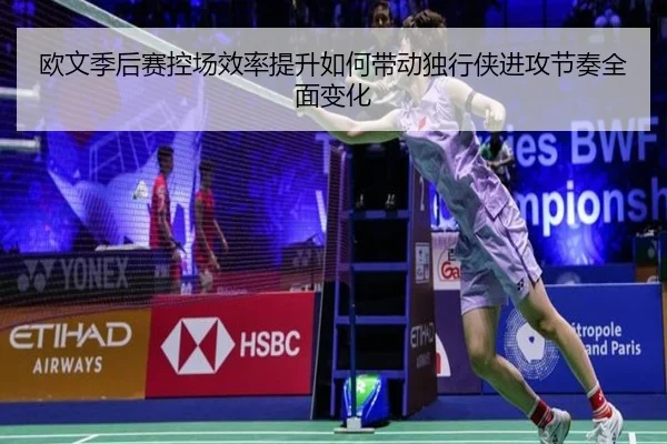 欧文季后赛控场效率提升如何带动独行侠进攻节奏全面变化
