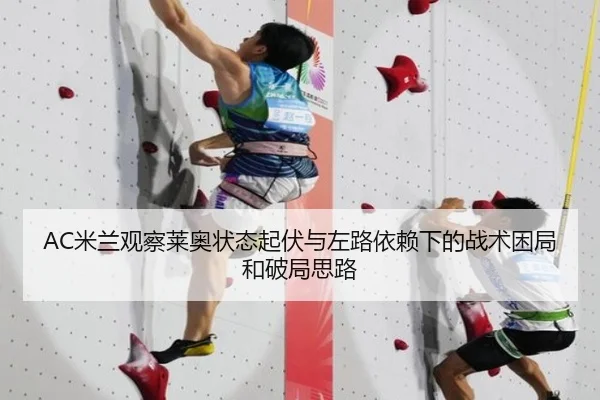 AC米兰观察莱奥状态起伏与左路依赖下的战术困局和破局思路