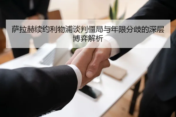 萨拉赫续约利物浦谈判僵局与年限分歧的深层博弈解析