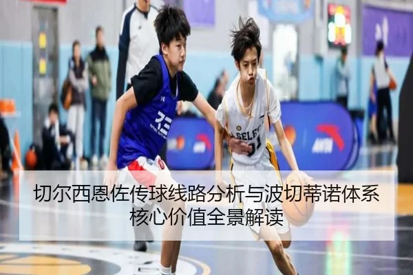 切尔西恩佐传球线路分析与波切蒂诺体系核心价值全景解读