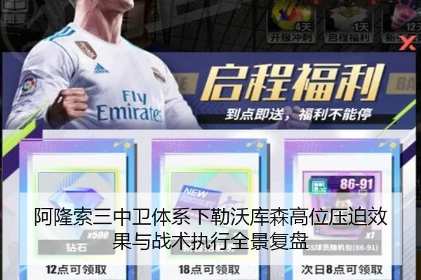 阿隆索三中卫体系下勒沃库森高位压迫效果与战术执行全景复盘