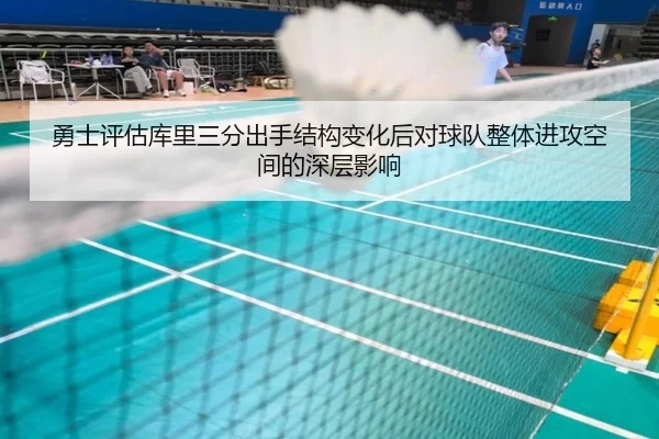 勇士评估库里三分出手结构变化后对球队整体进攻空间的深层影响