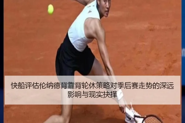 快船评估伦纳德背靠背轮休策略对季后赛走势的深远影响与现实抉择