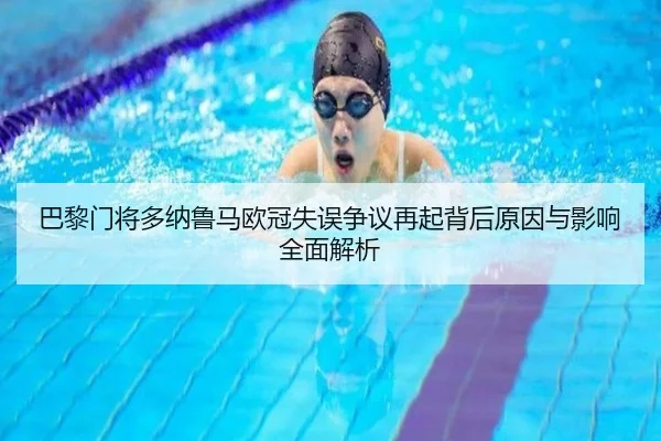 巴黎门将多纳鲁马欧冠失误争议再起背后原因与影响全面解析