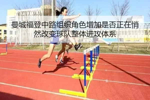 曼城福登中路组织角色增加是否正在悄然改变球队整体进攻体系